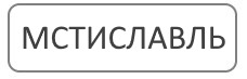 Благоустройство могил и мест захоронения в городе Мстиславль