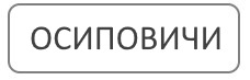 Благоустройство могил в городе Осиповичи