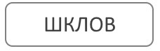 Благоустройство могил и мест захоронения в Шклове