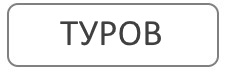 Благоустройство могил в Турове, Житковичский район